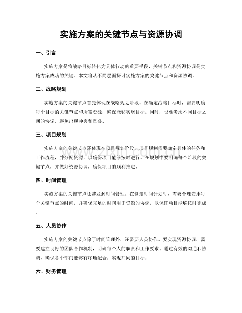 实施方案的关键节点与资源协调.docx_第1页