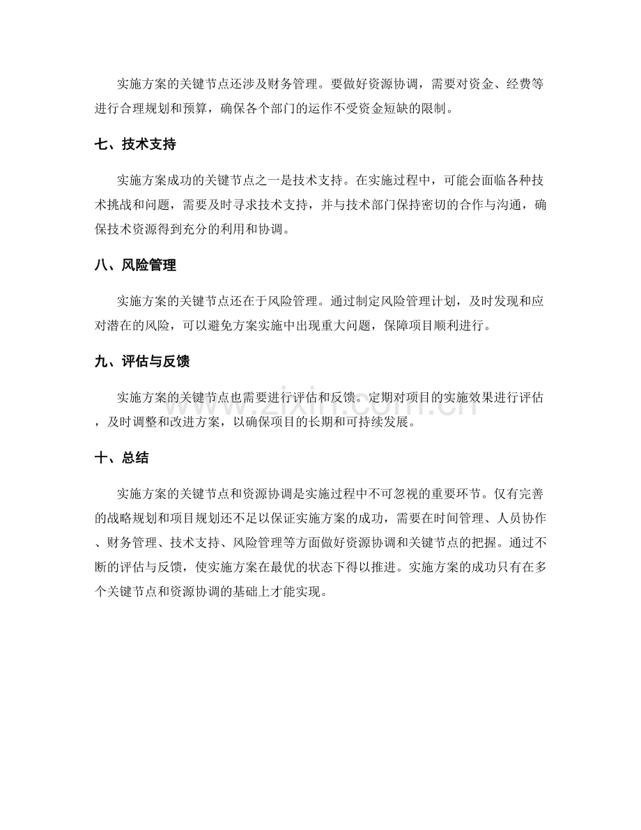 实施方案的关键节点与资源协调.docx_第2页