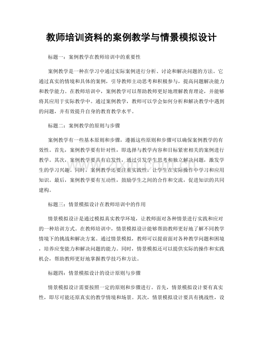 教师培训资料的案例教学与情景模拟设计.docx_第1页