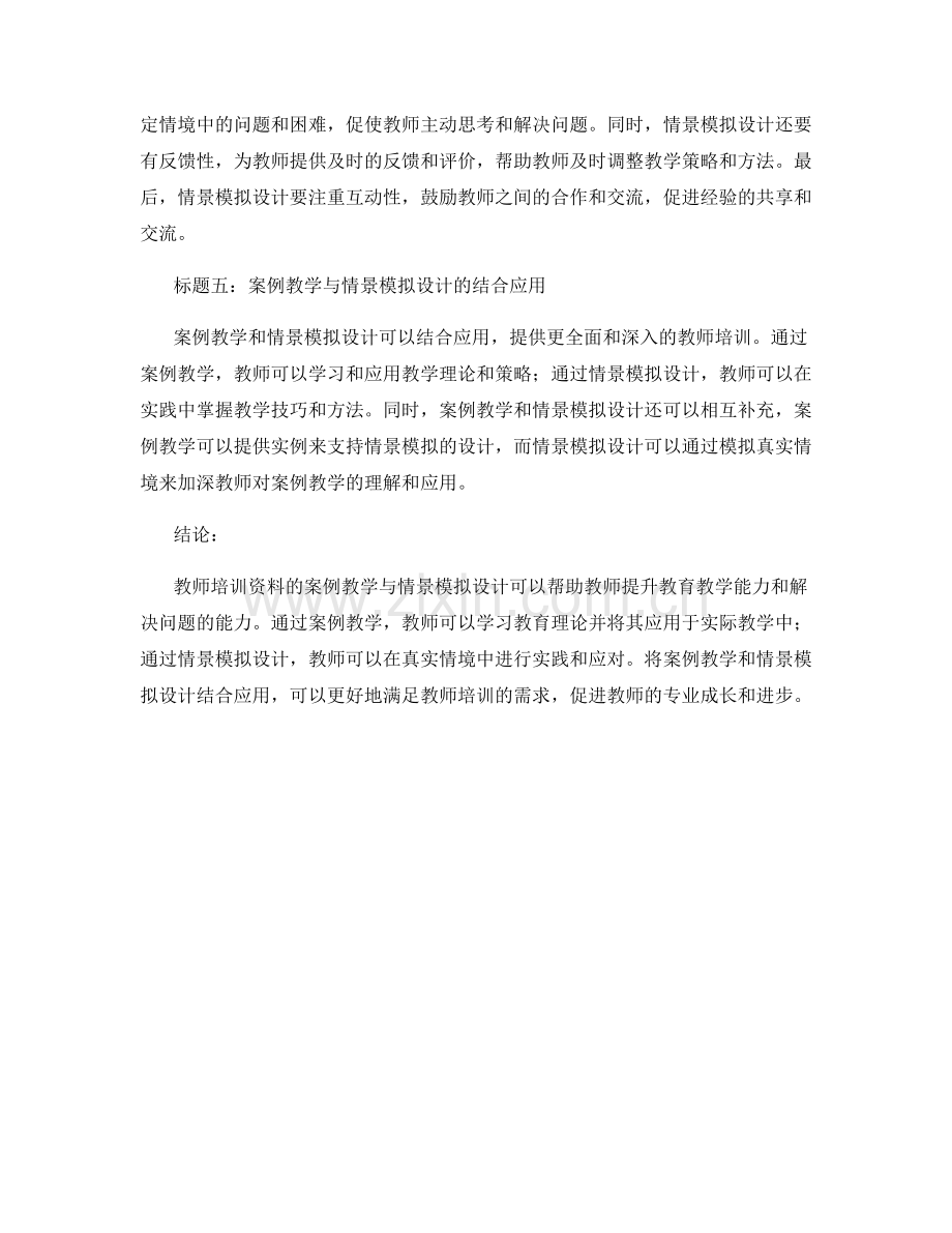 教师培训资料的案例教学与情景模拟设计.docx_第2页