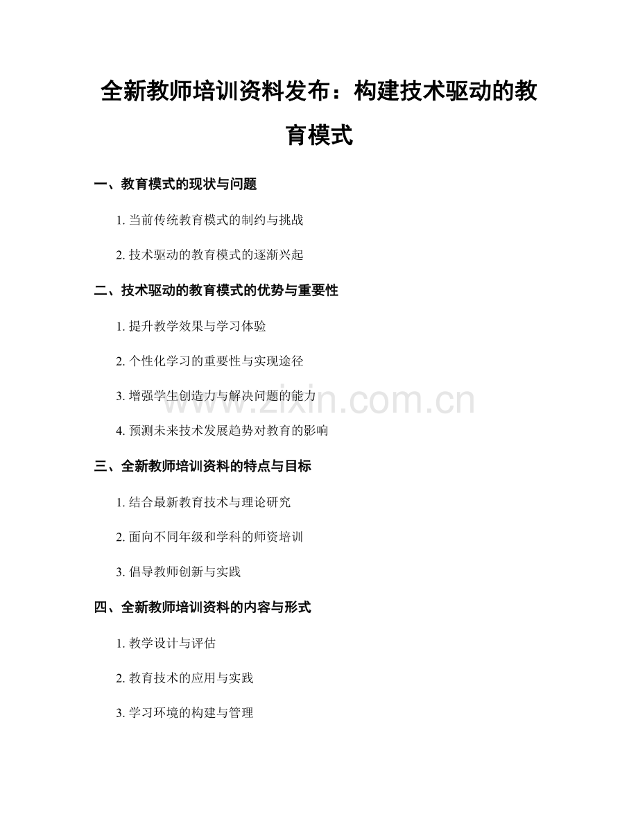 全新教师培训资料发布：构建技术驱动的教育模式.docx_第1页