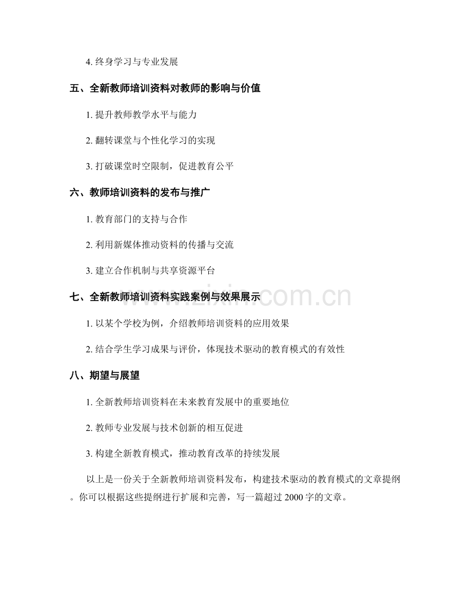 全新教师培训资料发布：构建技术驱动的教育模式.docx_第2页