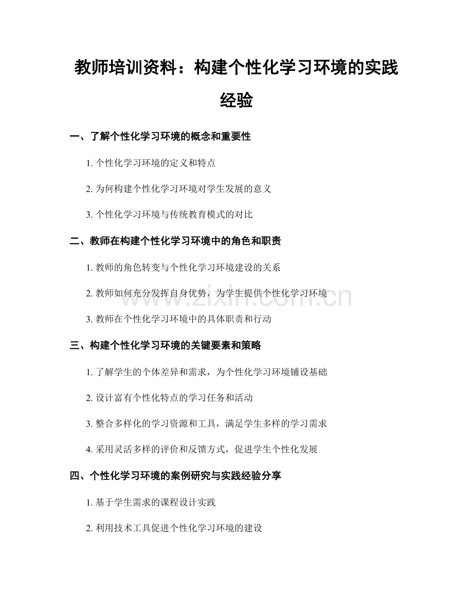 教师培训资料：构建个性化学习环境的实践经验.docx_第1页