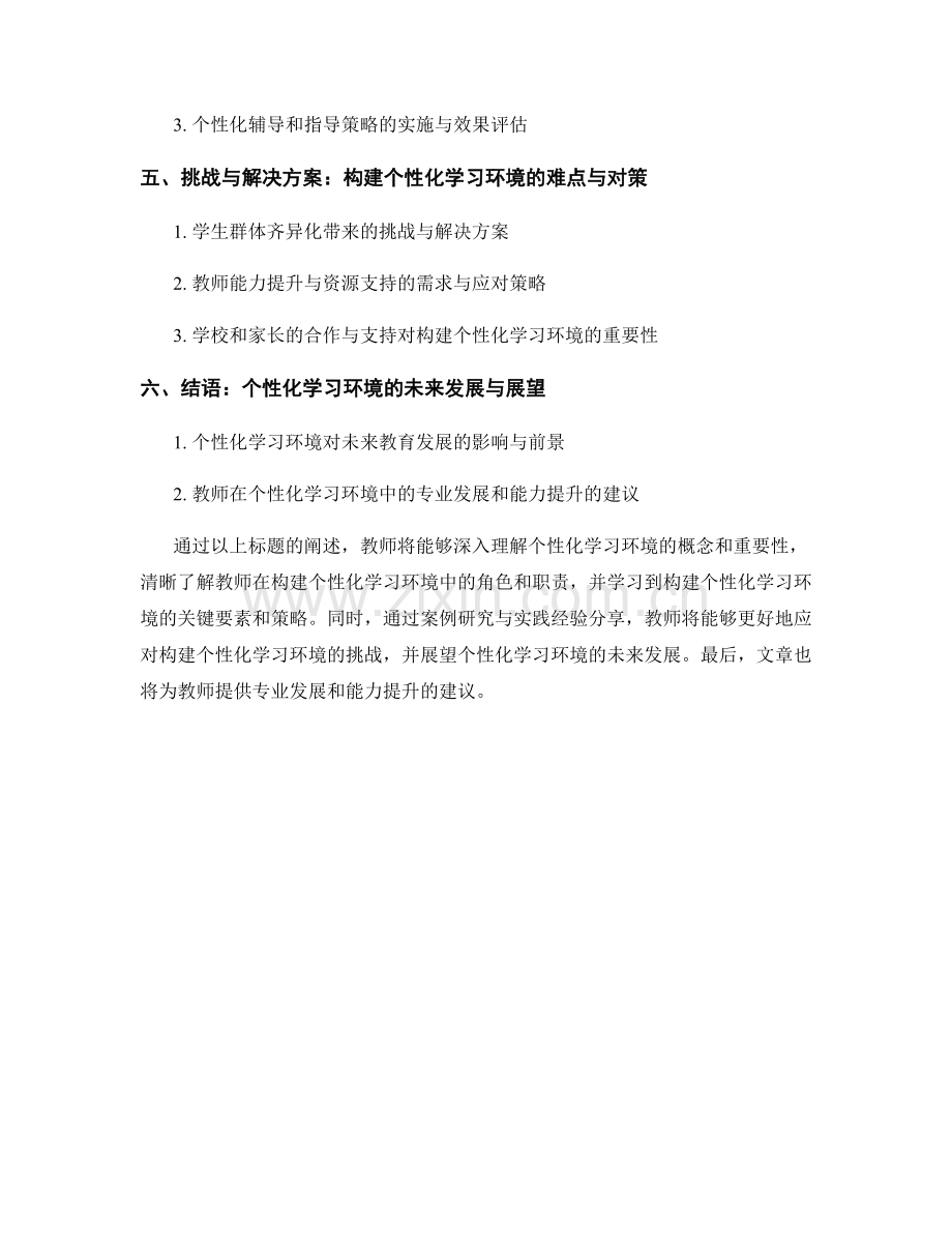 教师培训资料：构建个性化学习环境的实践经验.docx_第2页