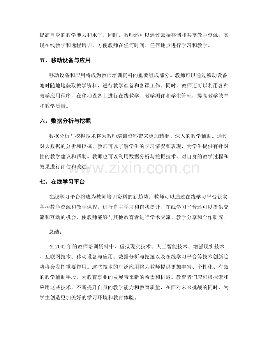 2042年教师培训资料的技术创新趋势.docx_第2页