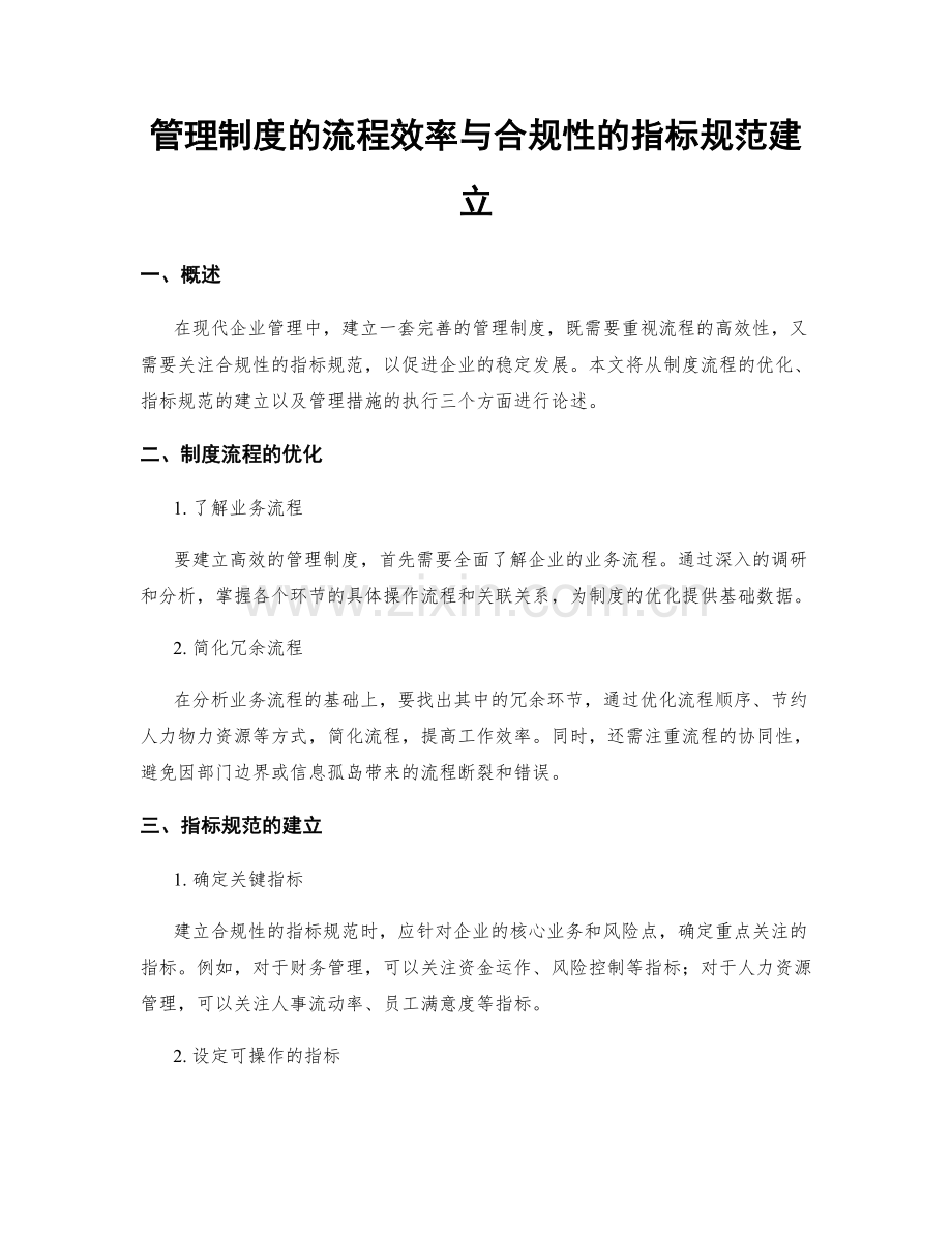 管理制度的流程效率与合规性的指标规范建立.docx_第1页