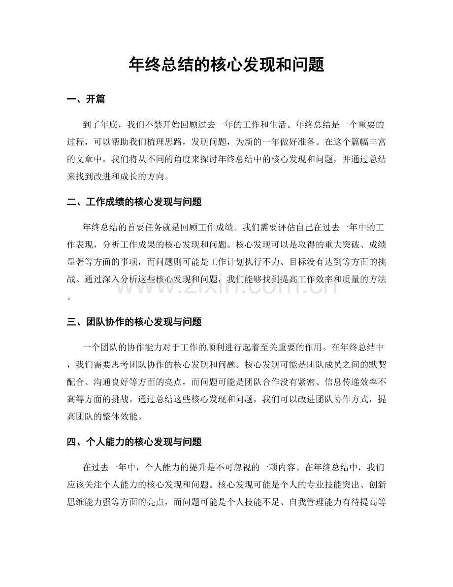 年终总结的核心发现和问题.docx_第1页