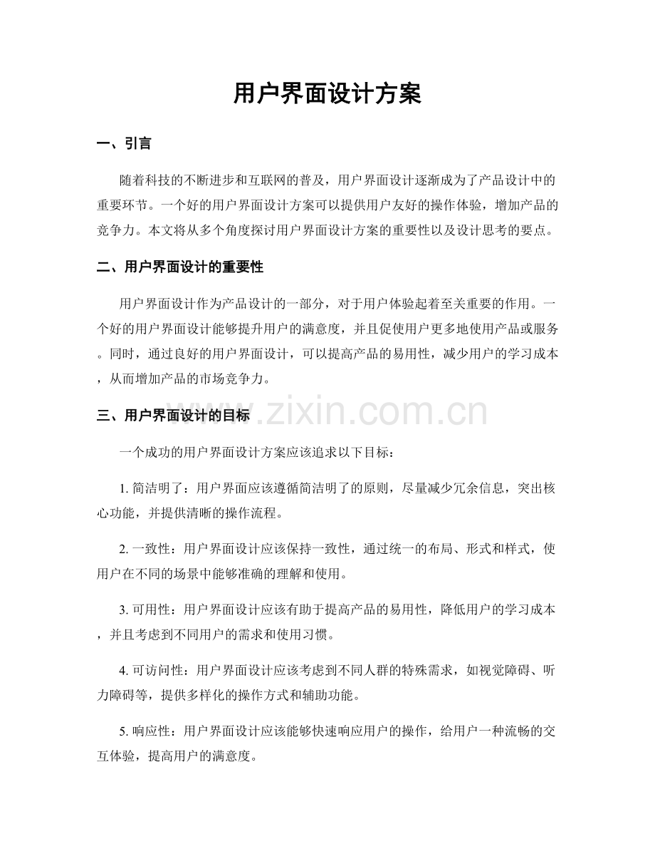 用户界面设计方案.docx_第1页