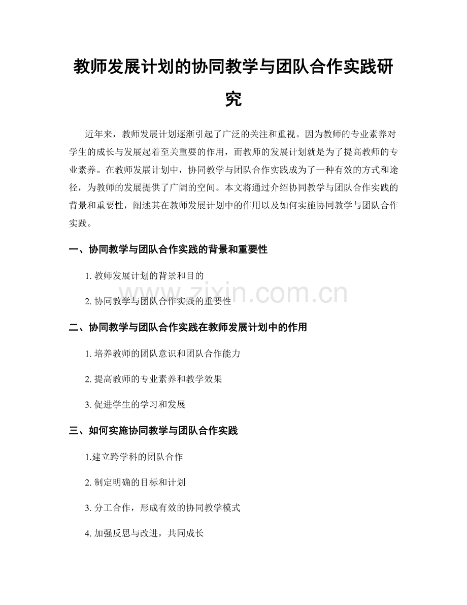 教师发展计划的协同教学与团队合作实践研究.docx_第1页