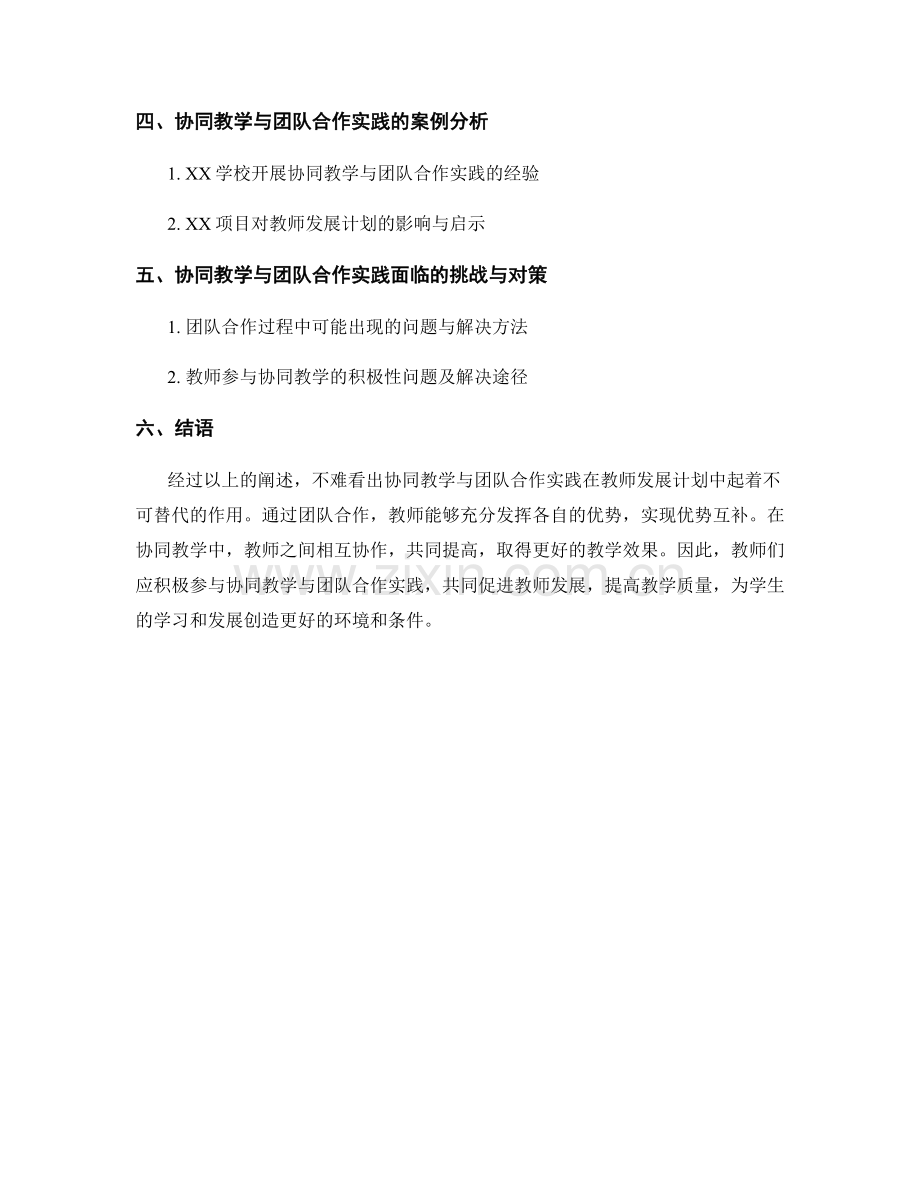 教师发展计划的协同教学与团队合作实践研究.docx_第2页