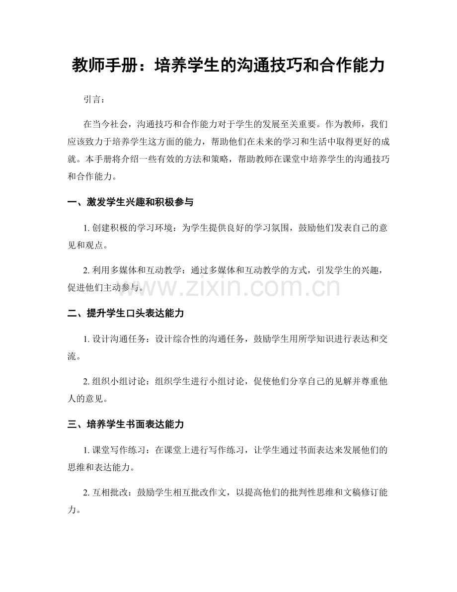 教师手册：培养学生的沟通技巧和合作能力.docx_第1页