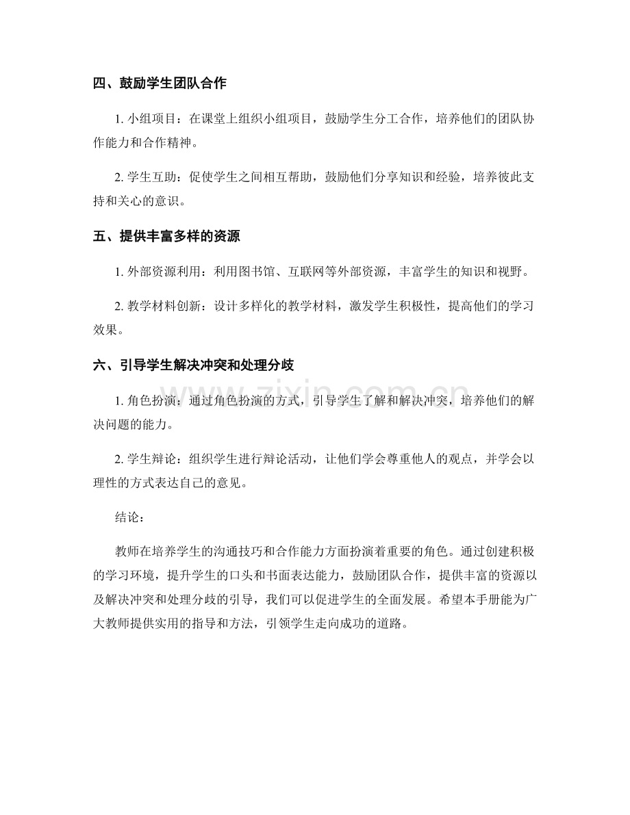 教师手册：培养学生的沟通技巧和合作能力.docx_第2页