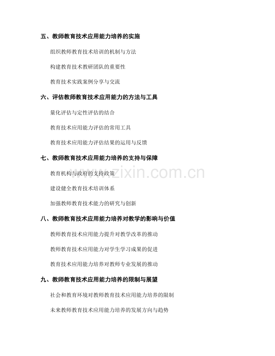 2022年教师发展计划指南：培养教师教育技术应用能力.docx_第2页