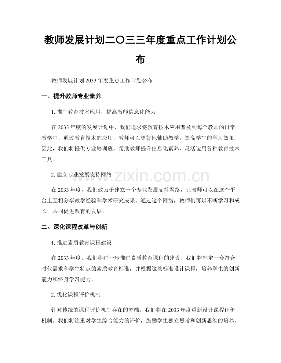 教师发展计划二〇三三年度重点工作计划公布.docx_第1页