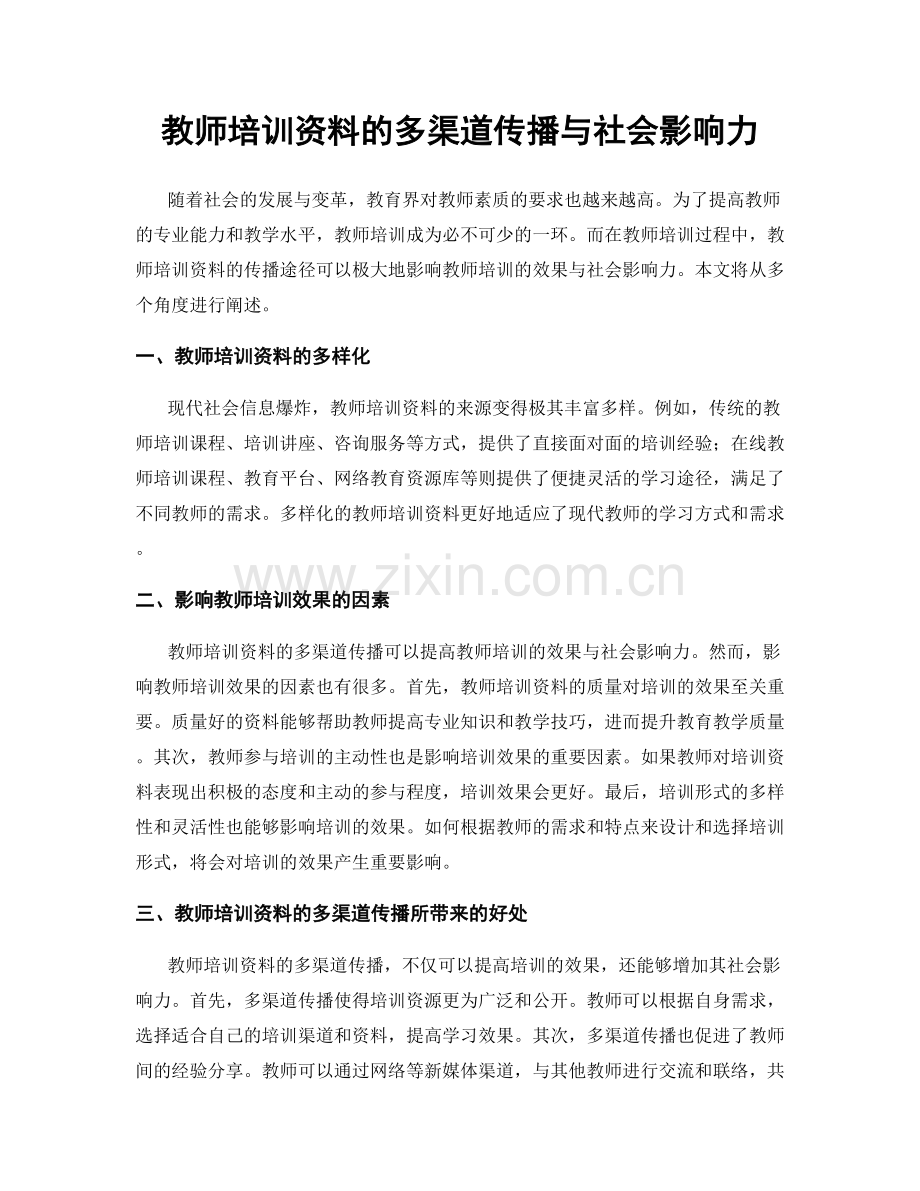 教师培训资料的多渠道传播与社会影响力.docx_第1页