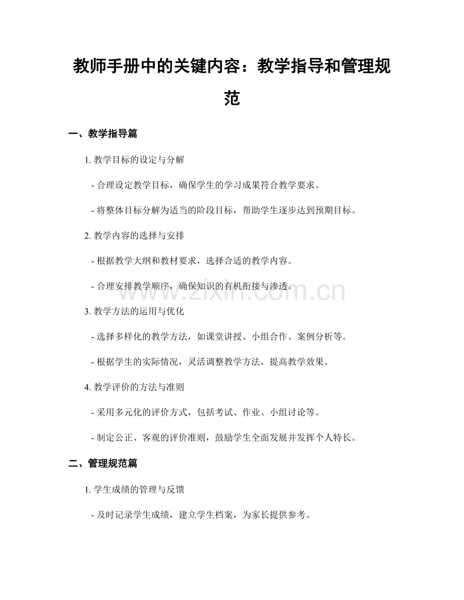 教师手册中的关键内容：教学指导和管理规范.docx_第1页