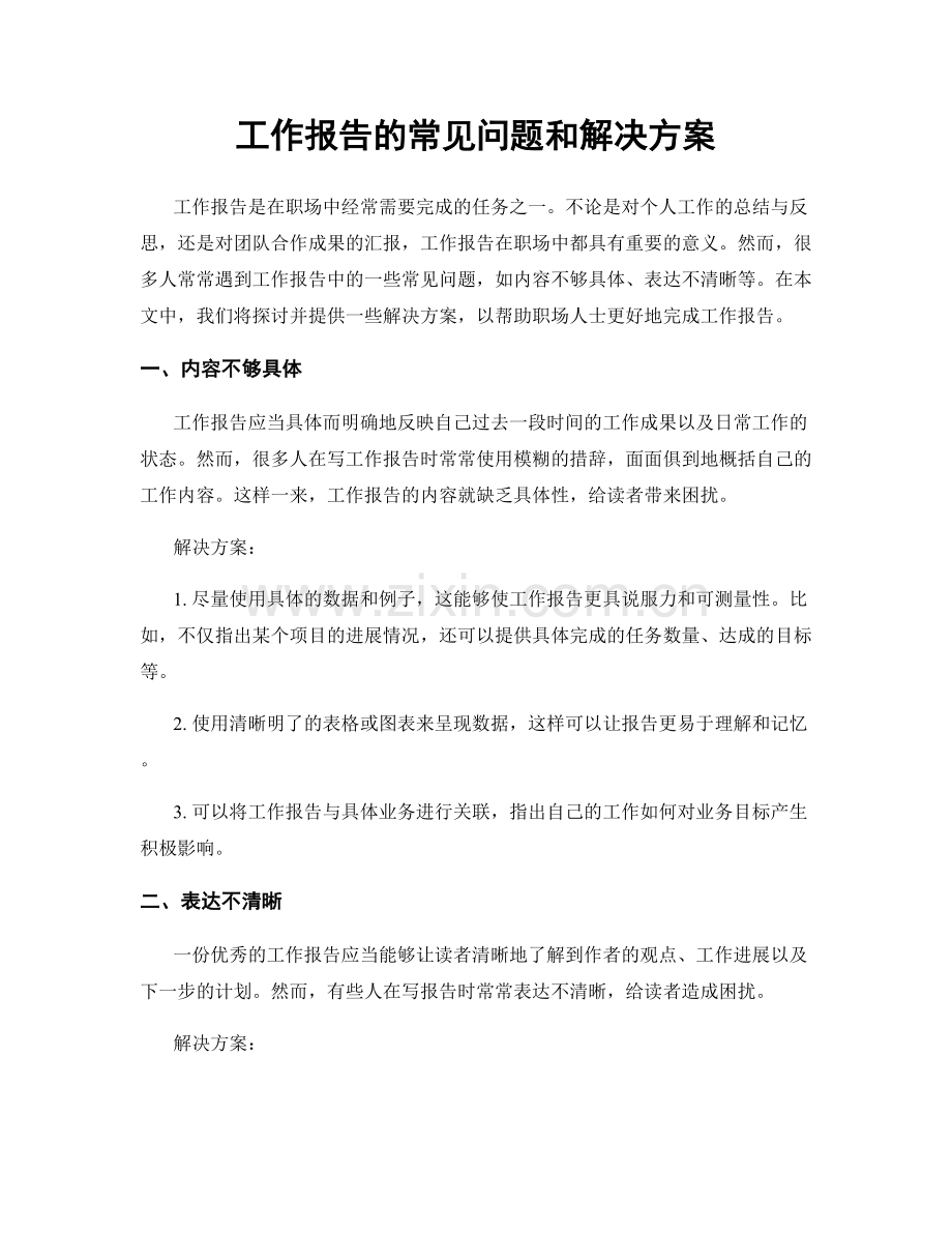 工作报告的常见问题和解决方案.docx_第1页