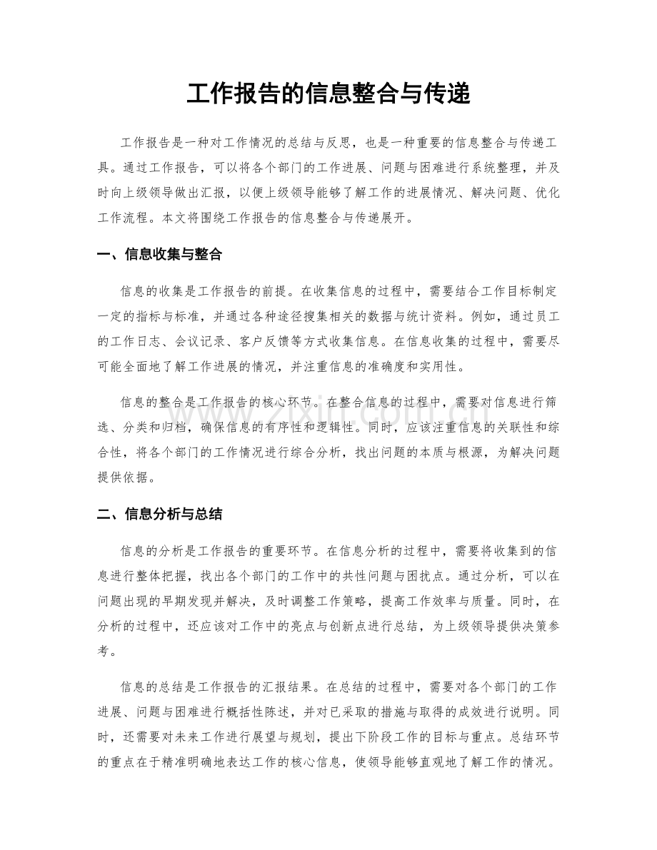 工作报告的信息整合与传递.docx_第1页