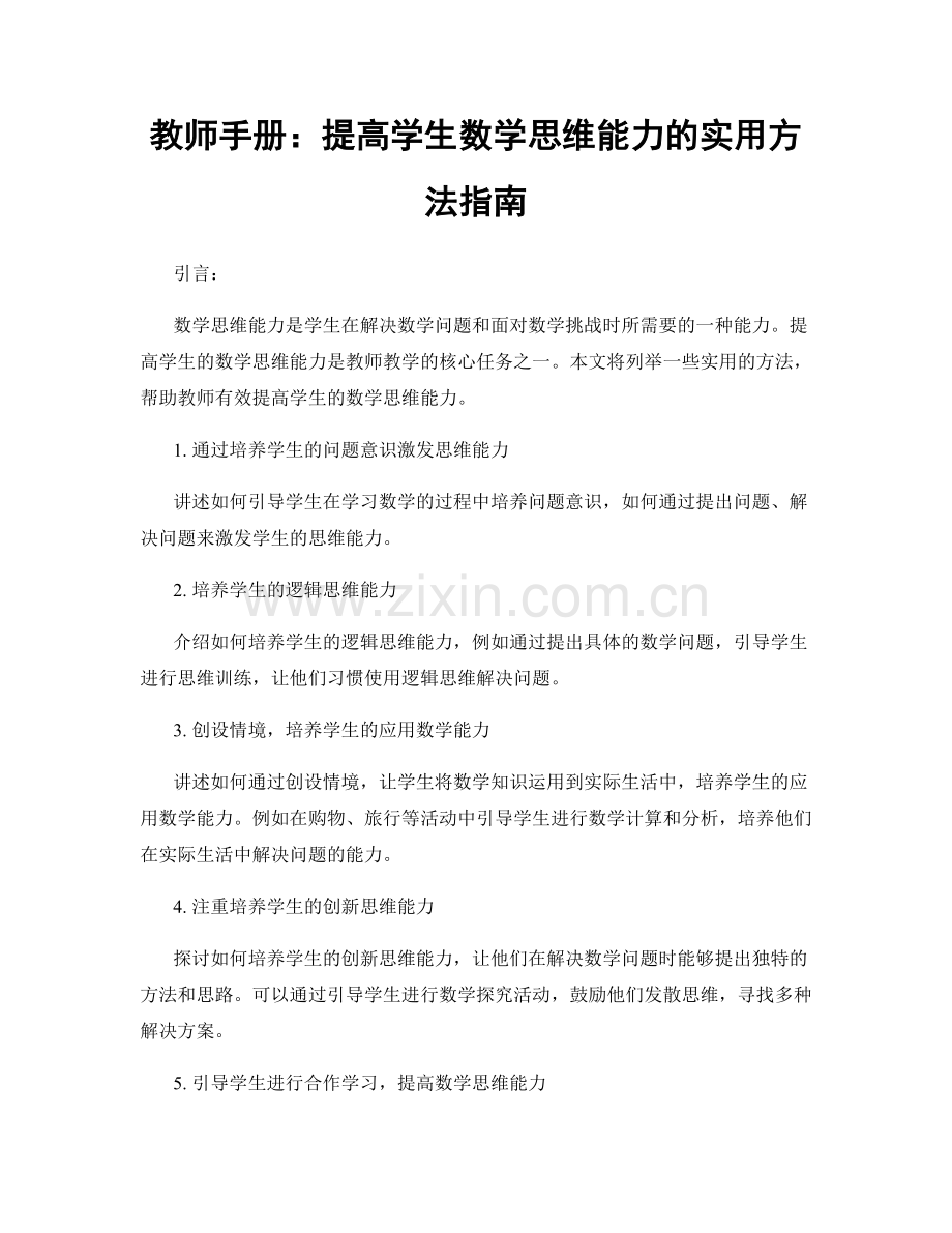 教师手册：提高学生数学思维能力的实用方法指南.docx_第1页