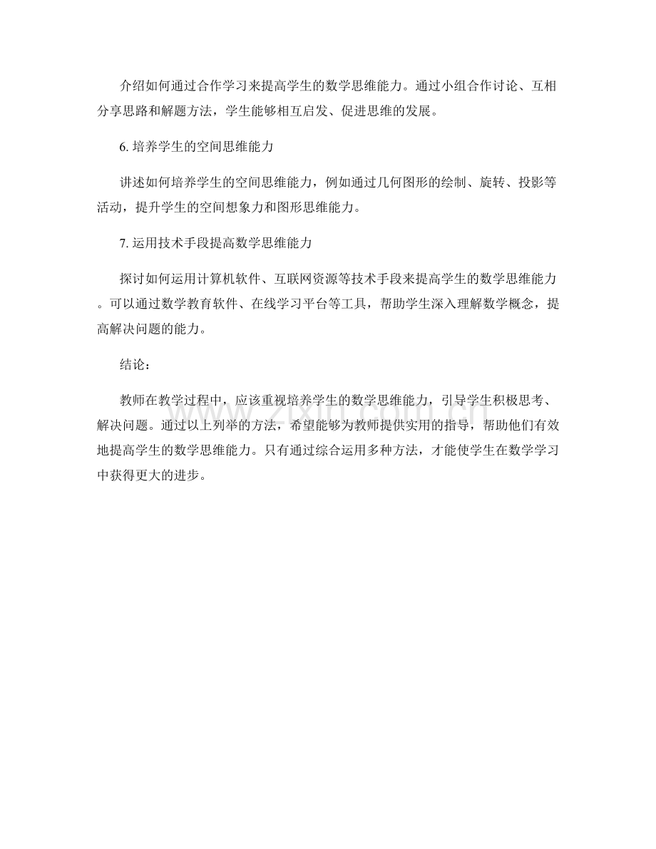 教师手册：提高学生数学思维能力的实用方法指南.docx_第2页