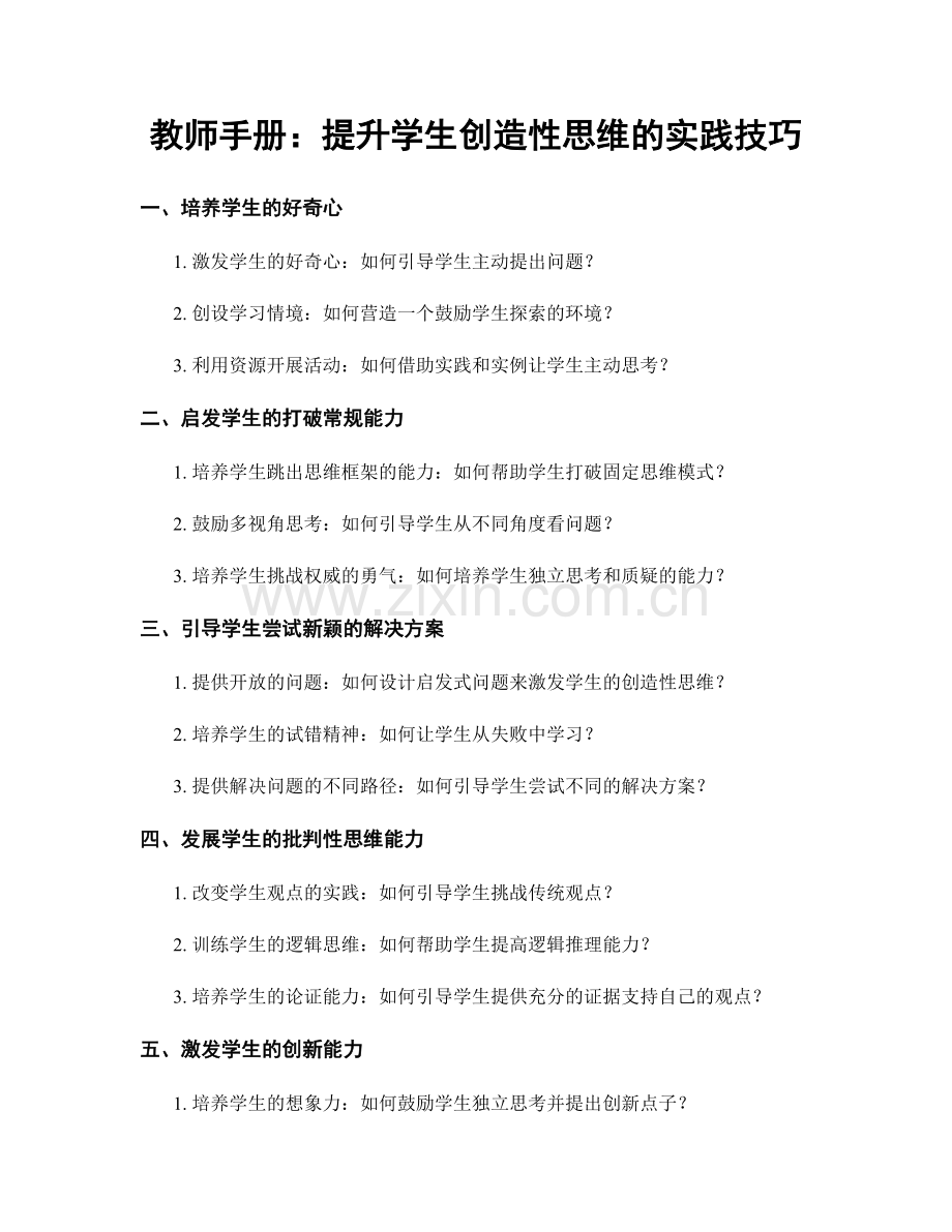 教师手册：提升学生创造性思维的实践技巧.docx_第1页