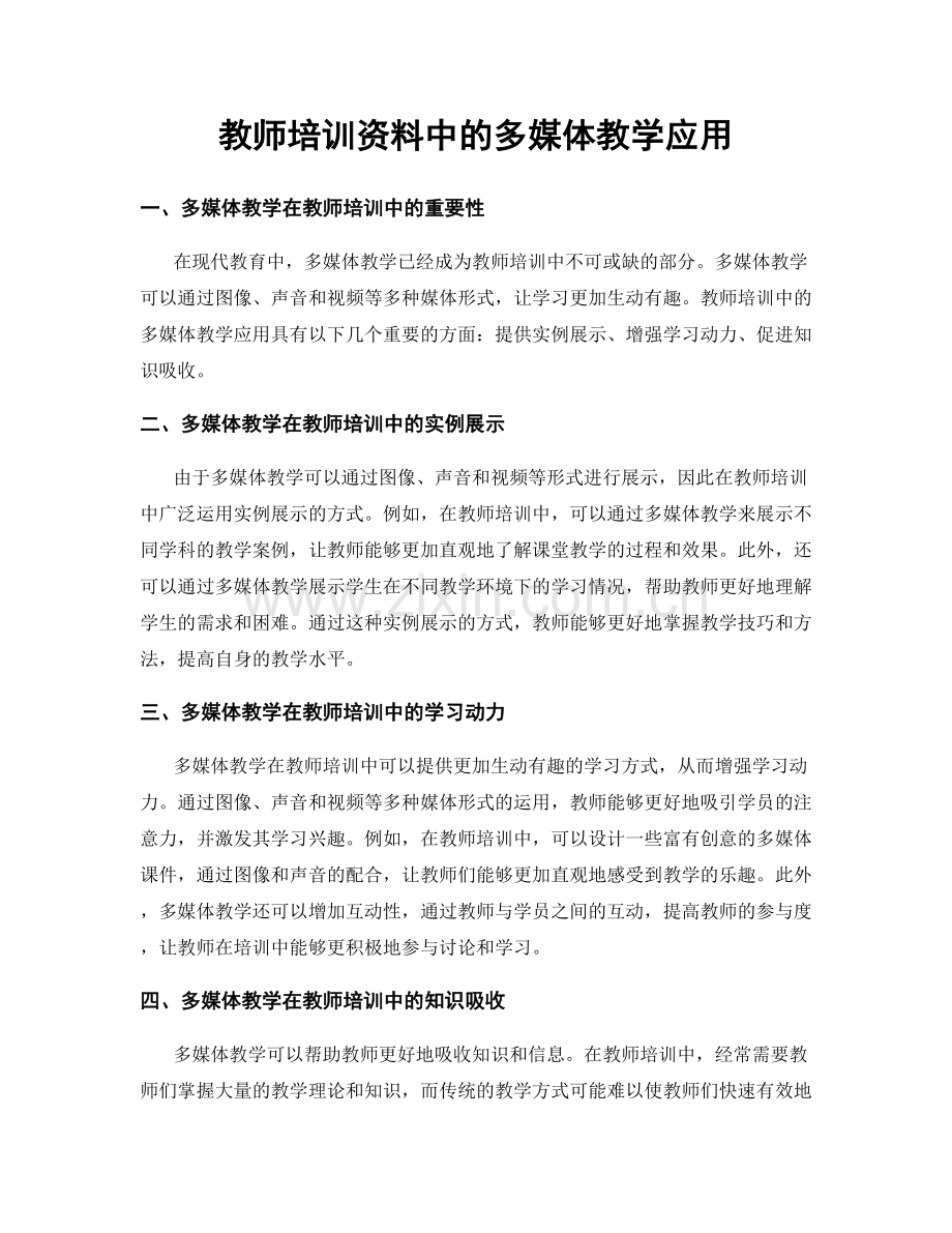 教师培训资料中的多媒体教学应用.docx_第1页