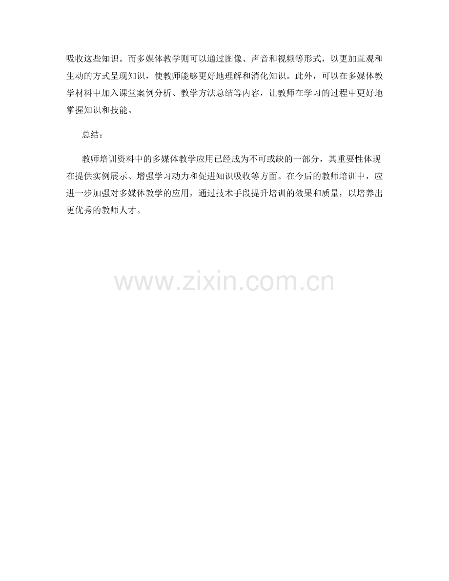 教师培训资料中的多媒体教学应用.docx_第2页