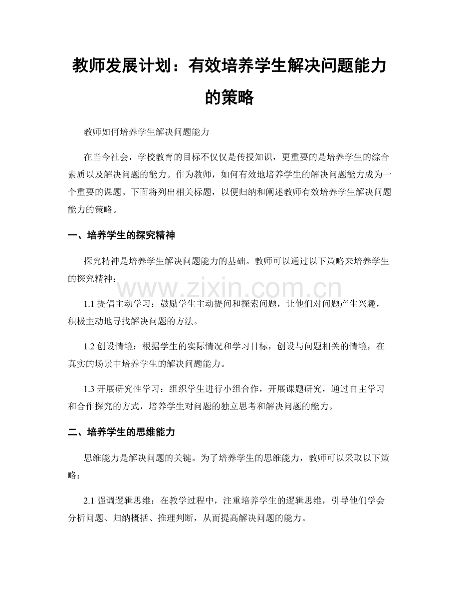 教师发展计划：有效培养学生解决问题能力的策略.docx_第1页