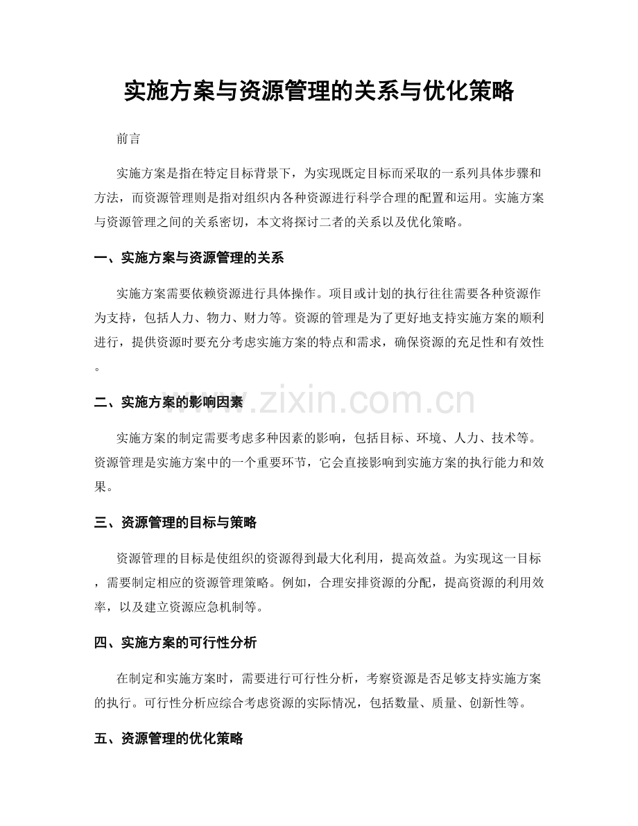 实施方案与资源管理的关系与优化策略.docx_第1页