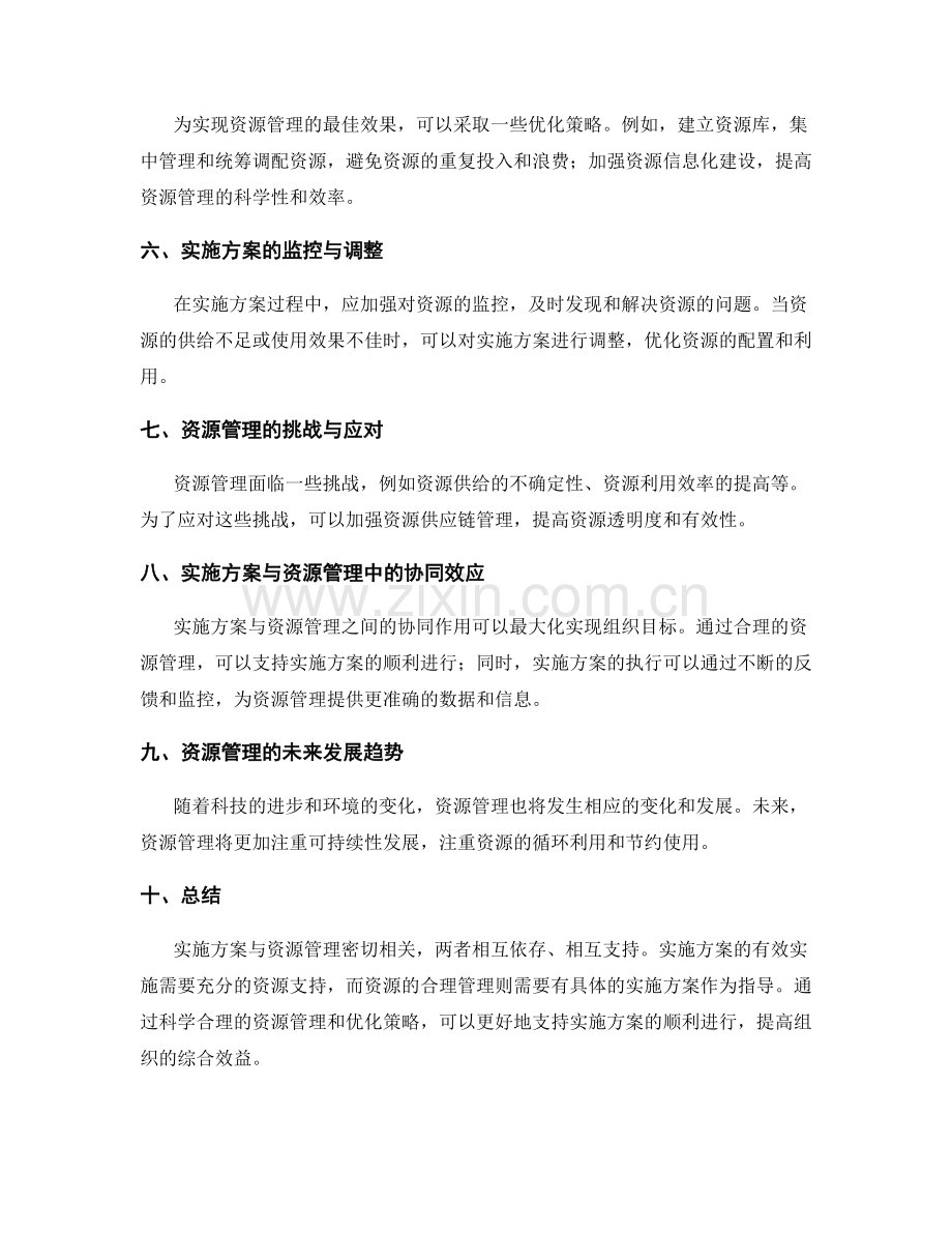 实施方案与资源管理的关系与优化策略.docx_第2页