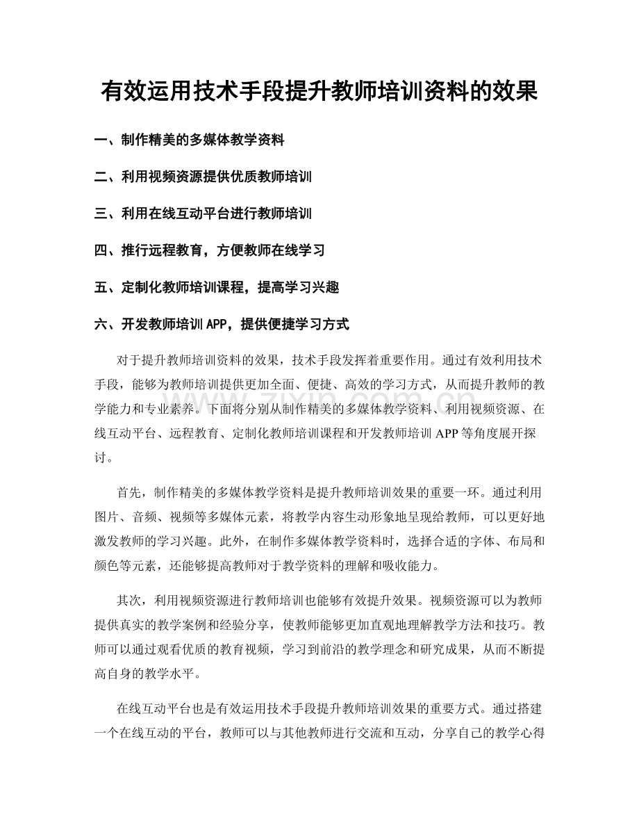 有效运用技术手段提升教师培训资料的效果.docx_第1页