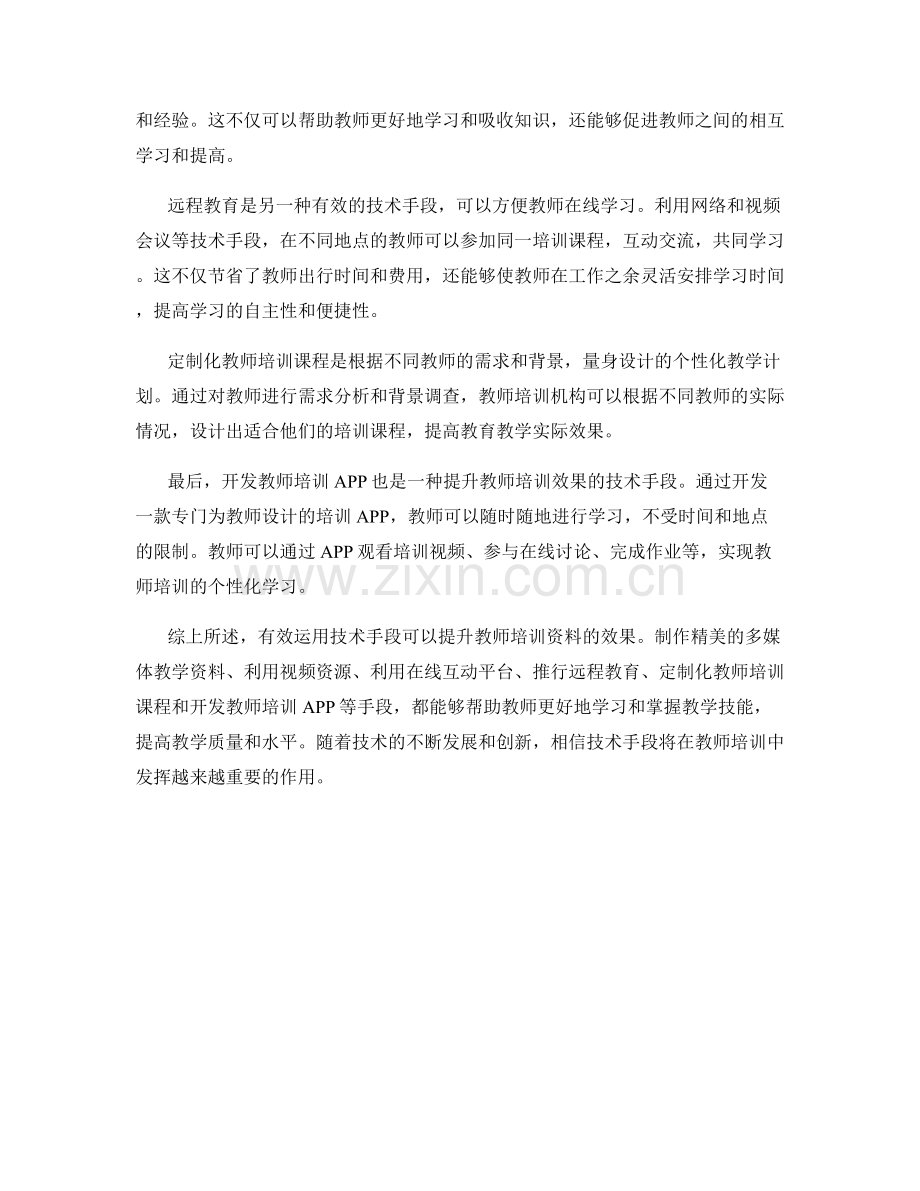 有效运用技术手段提升教师培训资料的效果.docx_第2页