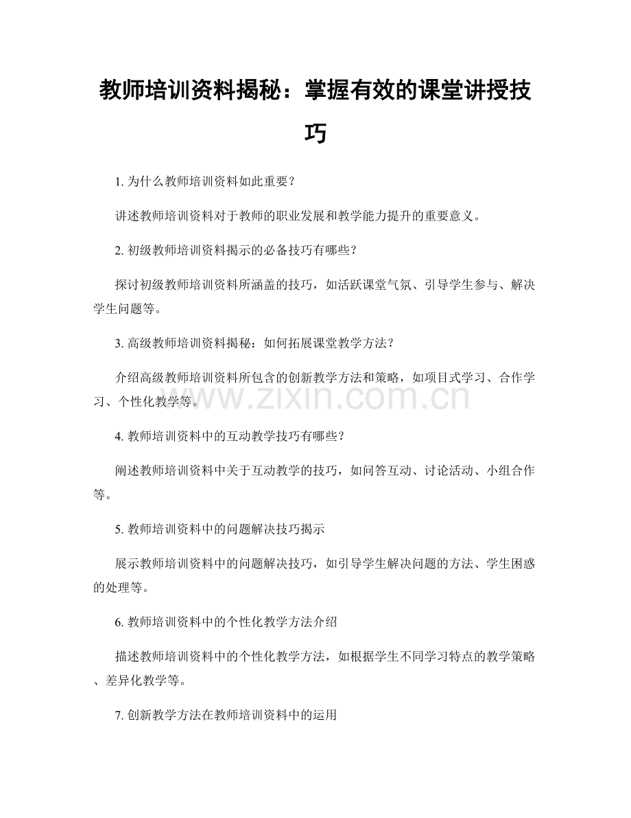 教师培训资料揭秘：掌握有效的课堂讲授技巧.docx_第1页