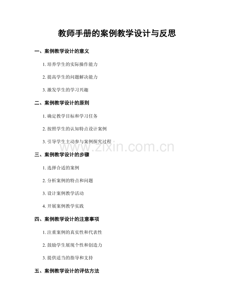 教师手册的案例教学设计与反思.docx_第1页