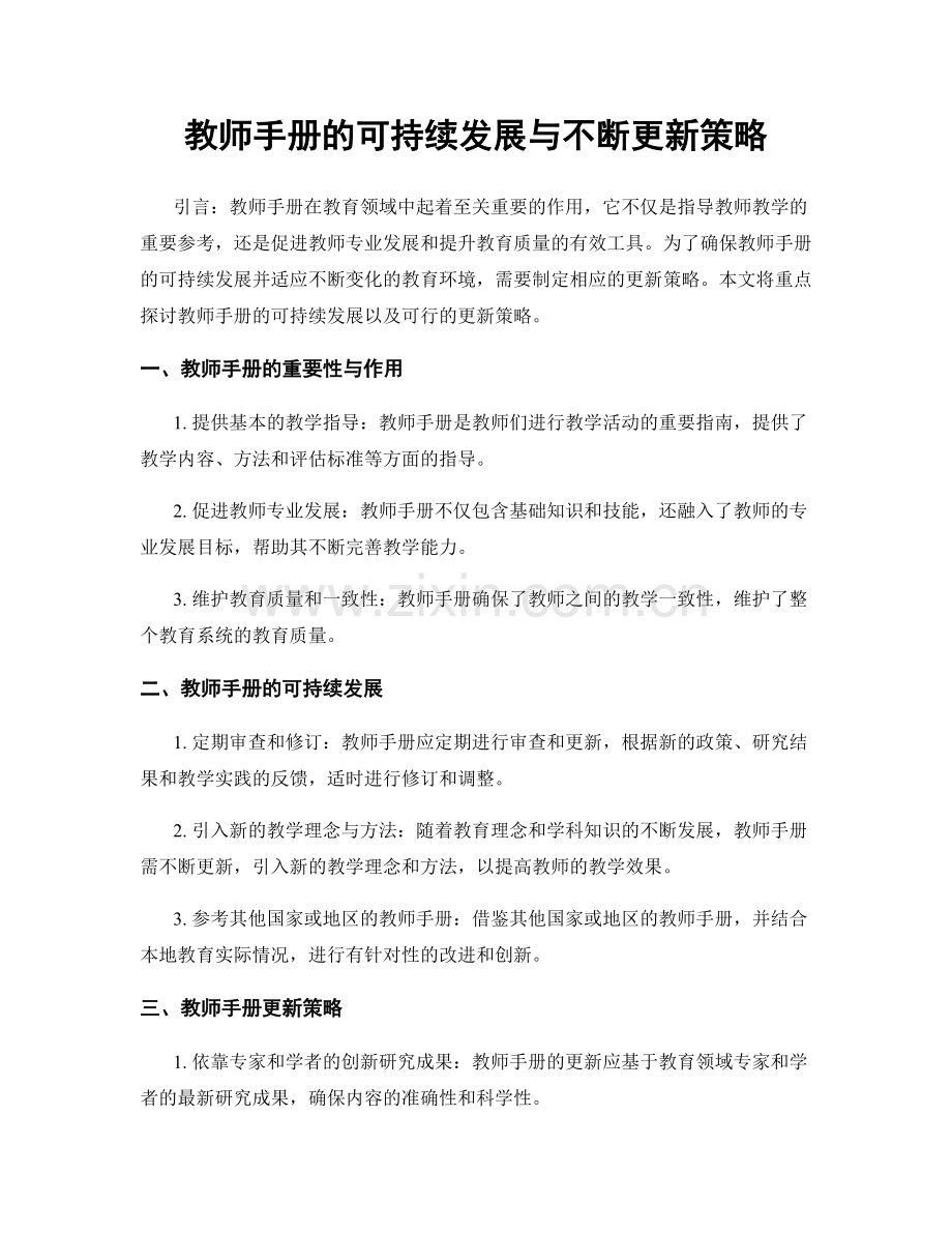 教师手册的可持续发展与不断更新策略.docx_第1页