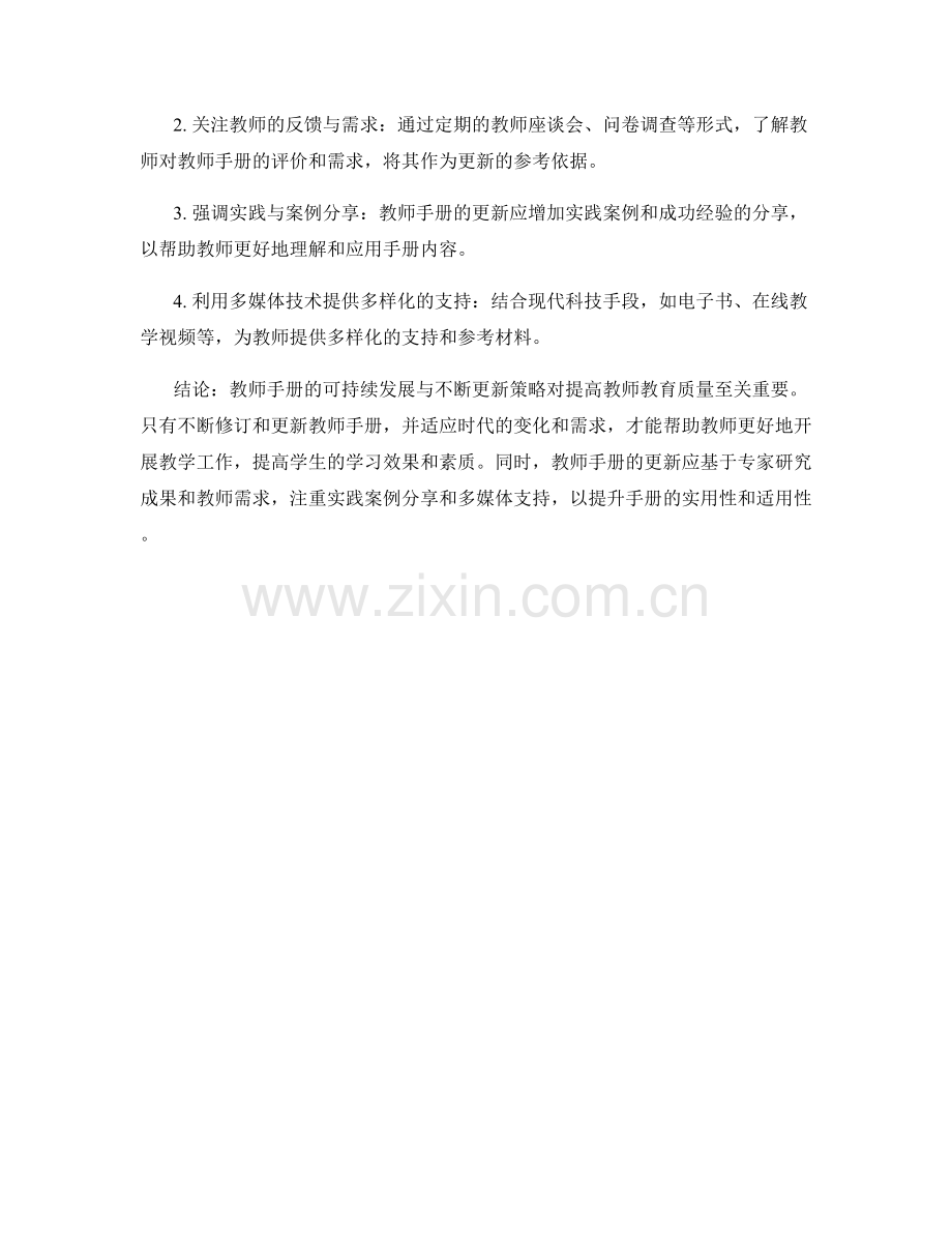 教师手册的可持续发展与不断更新策略.docx_第2页