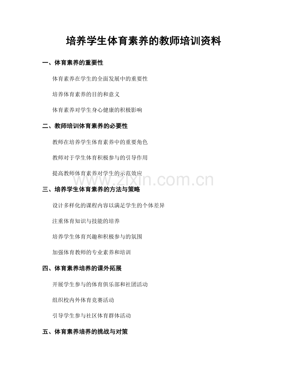 培养学生体育素养的教师培训资料.docx_第1页