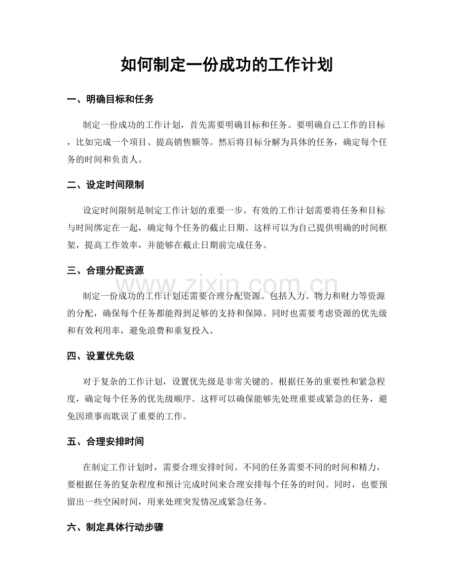 如何制定一份成功的工作计划.docx_第1页