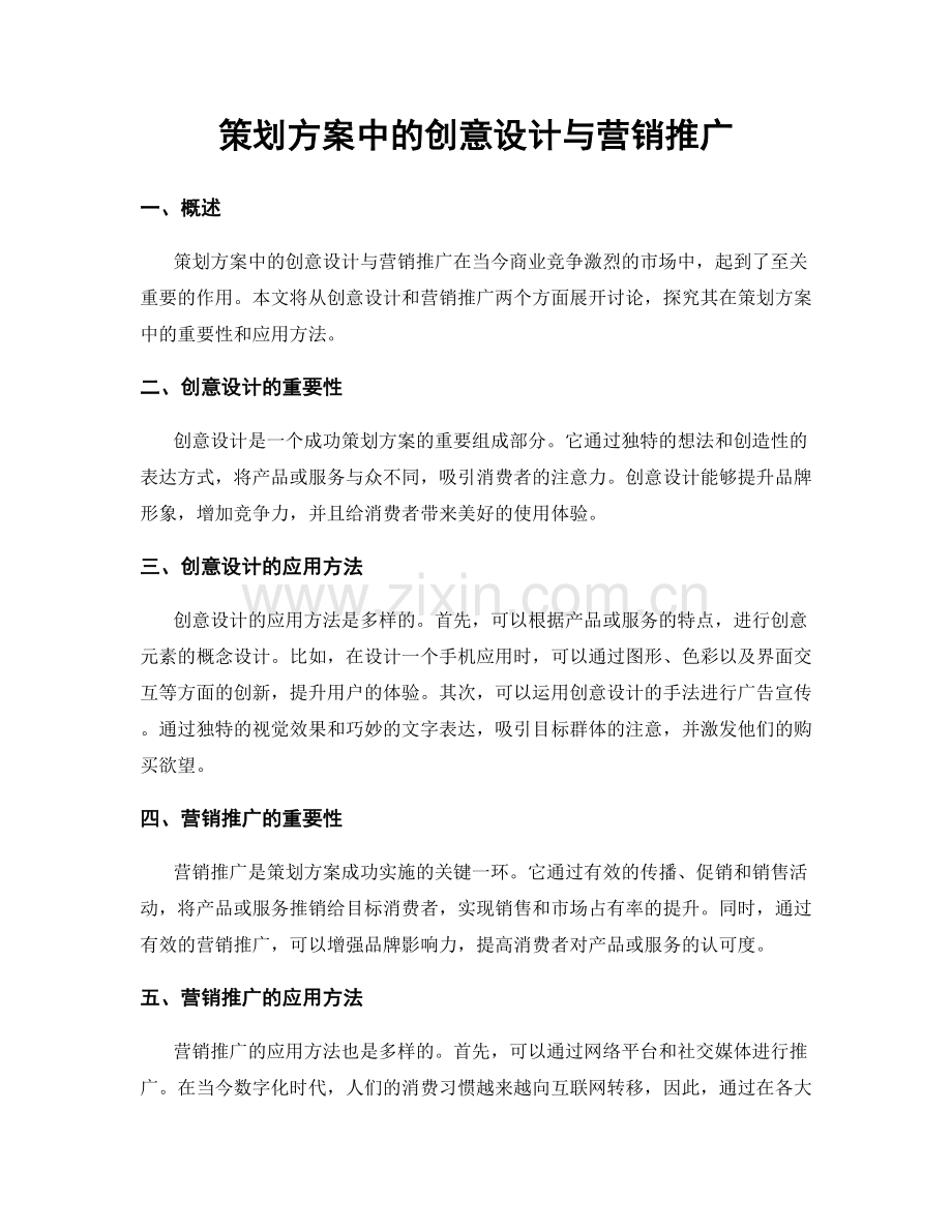 策划方案中的创意设计与营销推广.docx_第1页