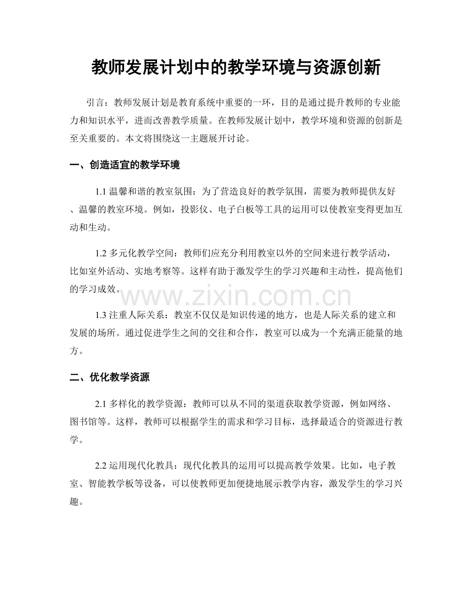 教师发展计划中的教学环境与资源创新.docx_第1页