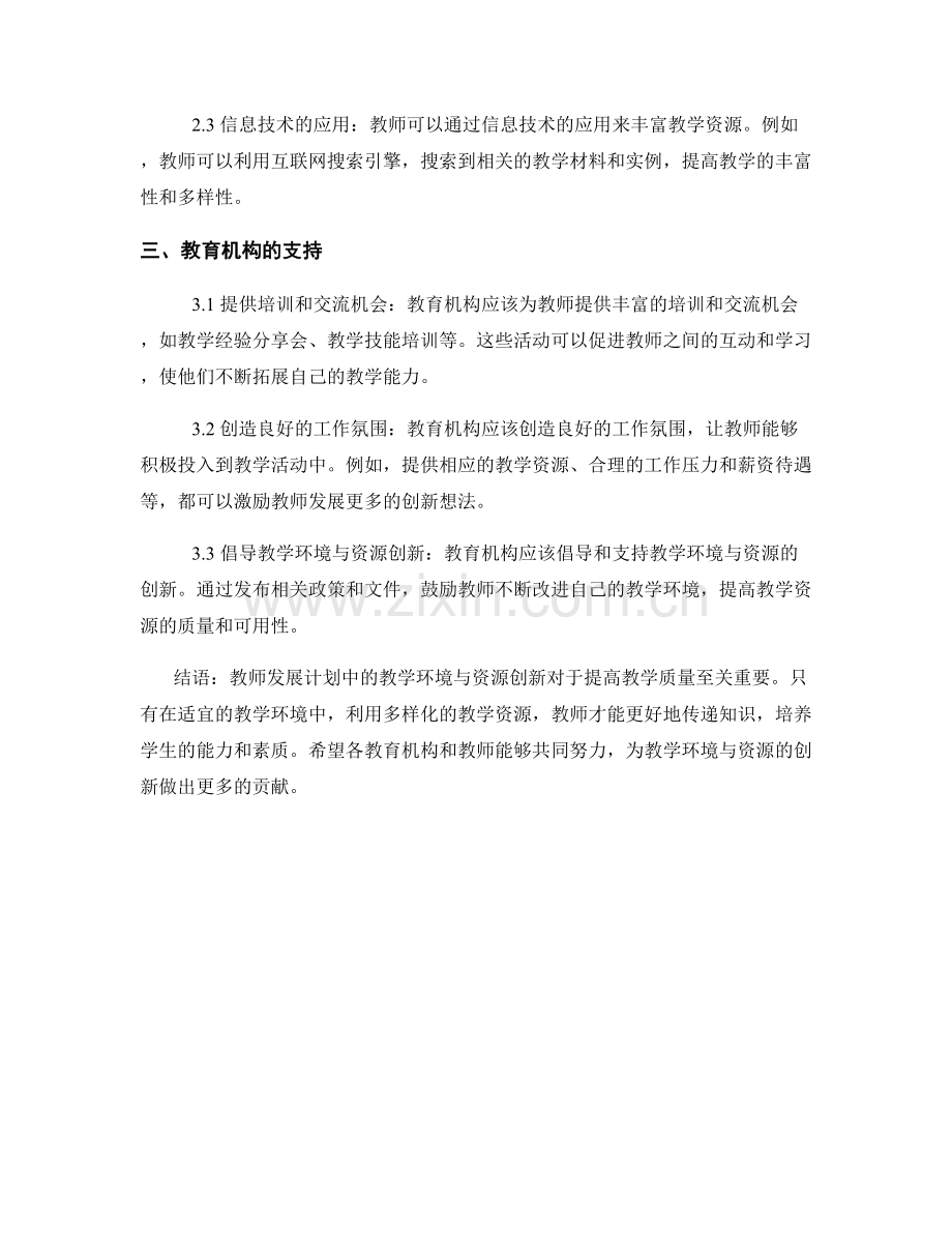 教师发展计划中的教学环境与资源创新.docx_第2页