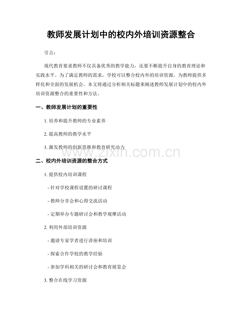 教师发展计划中的校内外培训资源整合.docx_第1页