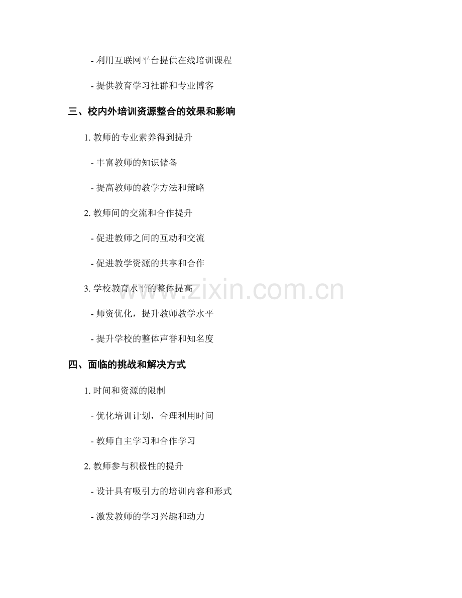 教师发展计划中的校内外培训资源整合.docx_第2页