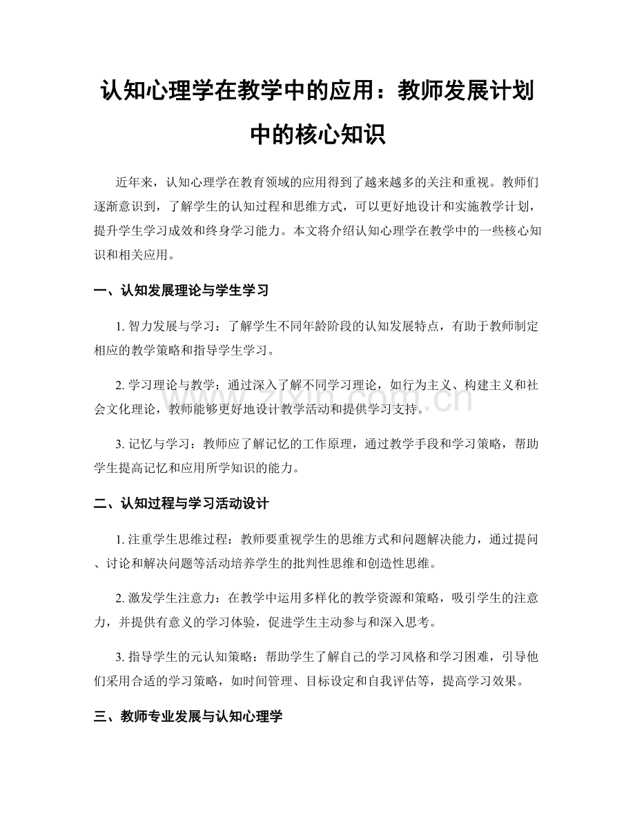 认知心理学在教学中的应用：教师发展计划中的核心知识.docx_第1页