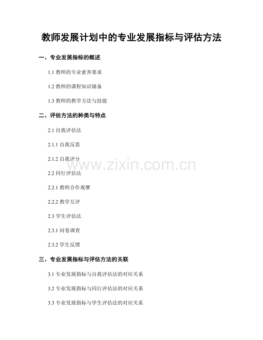 教师发展计划中的专业发展指标与评估方法.docx_第1页