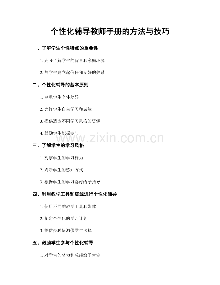 个性化辅导教师手册的方法与技巧.docx_第1页