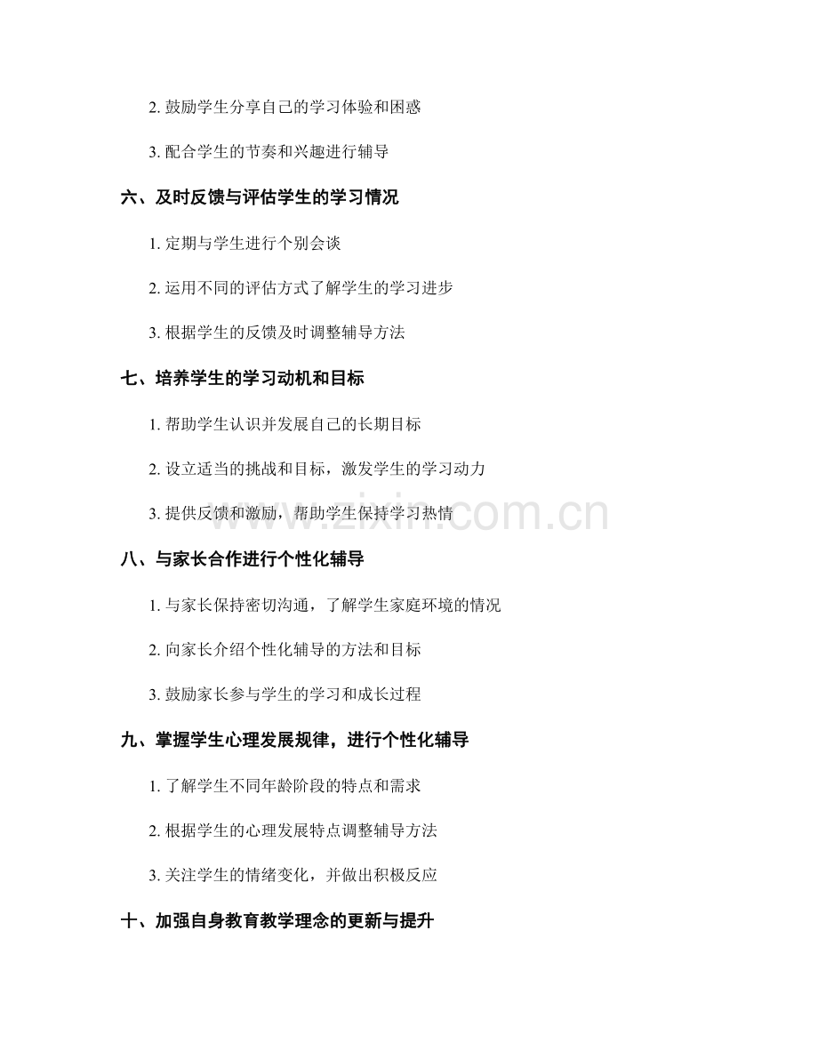 个性化辅导教师手册的方法与技巧.docx_第2页