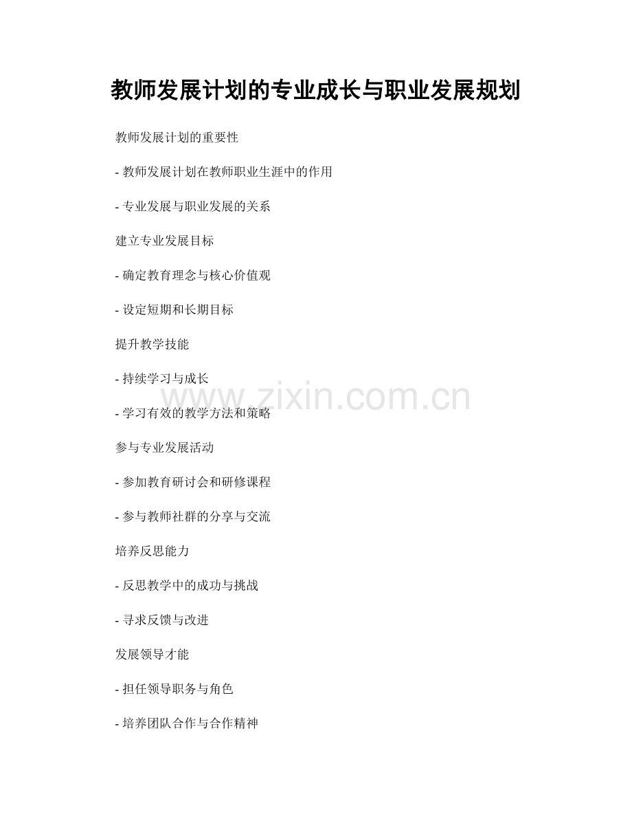 教师发展计划的专业成长与职业发展规划.docx_第1页