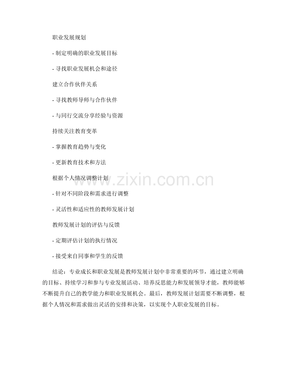 教师发展计划的专业成长与职业发展规划.docx_第2页