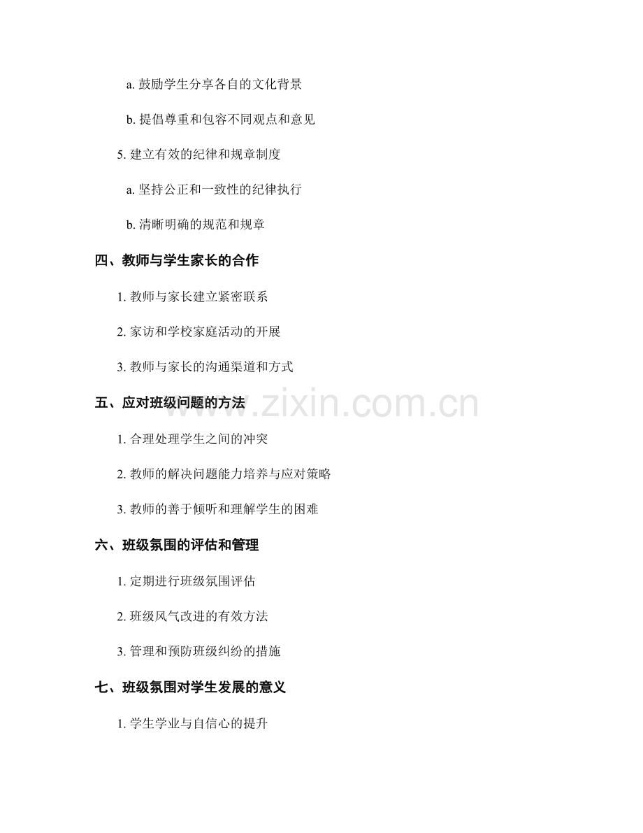 教师手册：打造和谐的班级氛围.docx_第2页